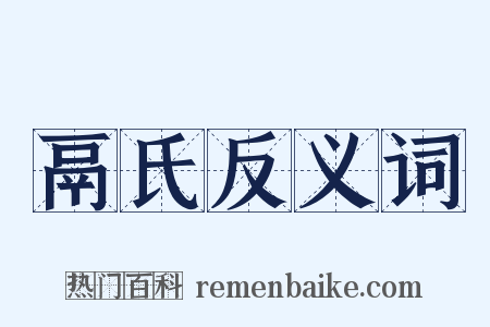 鬲氏反义词是什么意思的图片